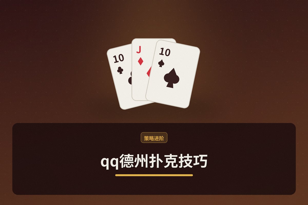 qq德州扑克技巧教学示意图:起手选择、位置意识、节奏控制、稳步提升